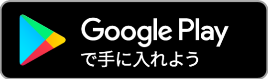 googleプレイストアでダウンロード