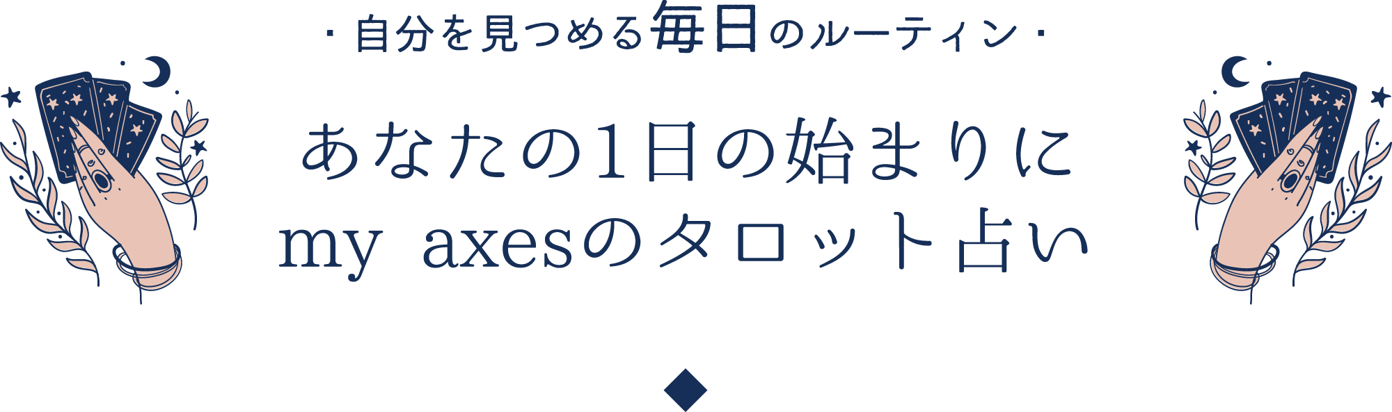 タロット - my axes