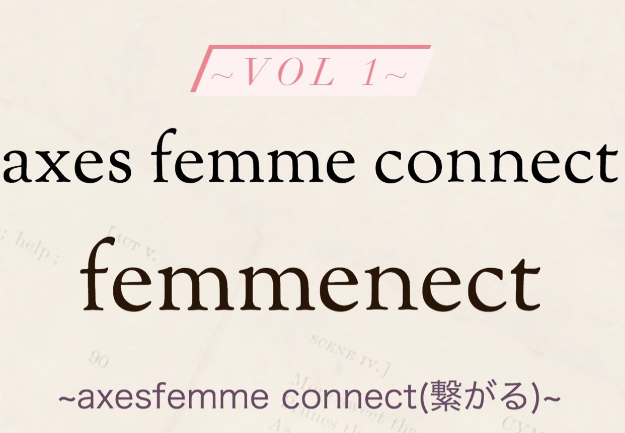 axes femmeの社内インフルエンサー、femmenect(ファムネクト)が決定