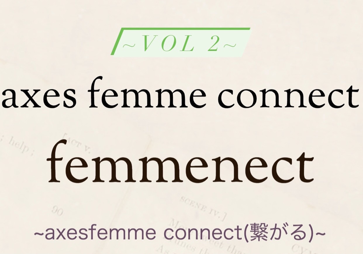 axes femmeの社内インフルエンサー、femmenect(ファムネクト)が決定