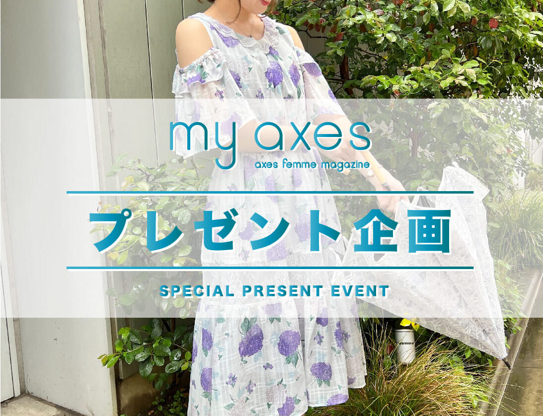 axes femme公式Twitterアカウントにて、特別プレゼント企画がスタート