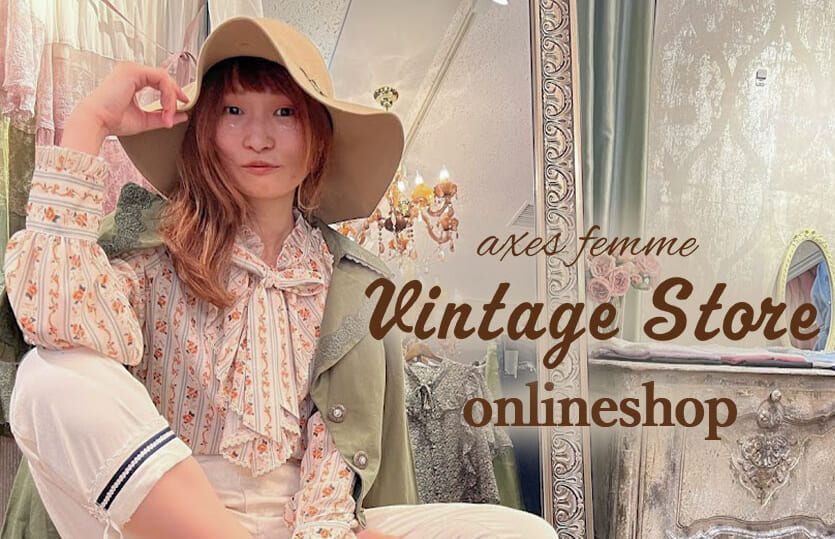 【axes femmeのSDGs】全世界どこからでも運命の1着に出会えるVintage Storeのご紹介 my axes