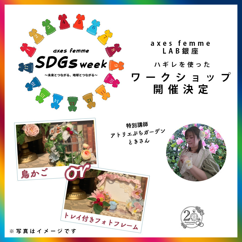 7月16日(土)、axes femme銀座LABにて、axes femmeのはぎれ布を使った鳥かごorフォトフレーム作りのワークショップを開催