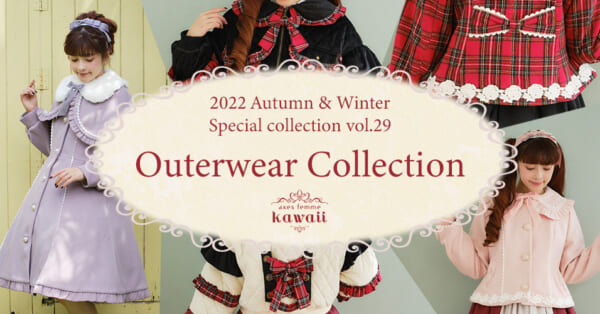 axes femme kawaiiから、Outerwear Collectionが新登場！【kawaii 