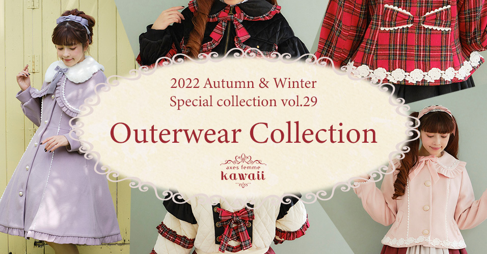 axes femme kawaiiから、Outerwear Collectionが新登場！【kawaii ...