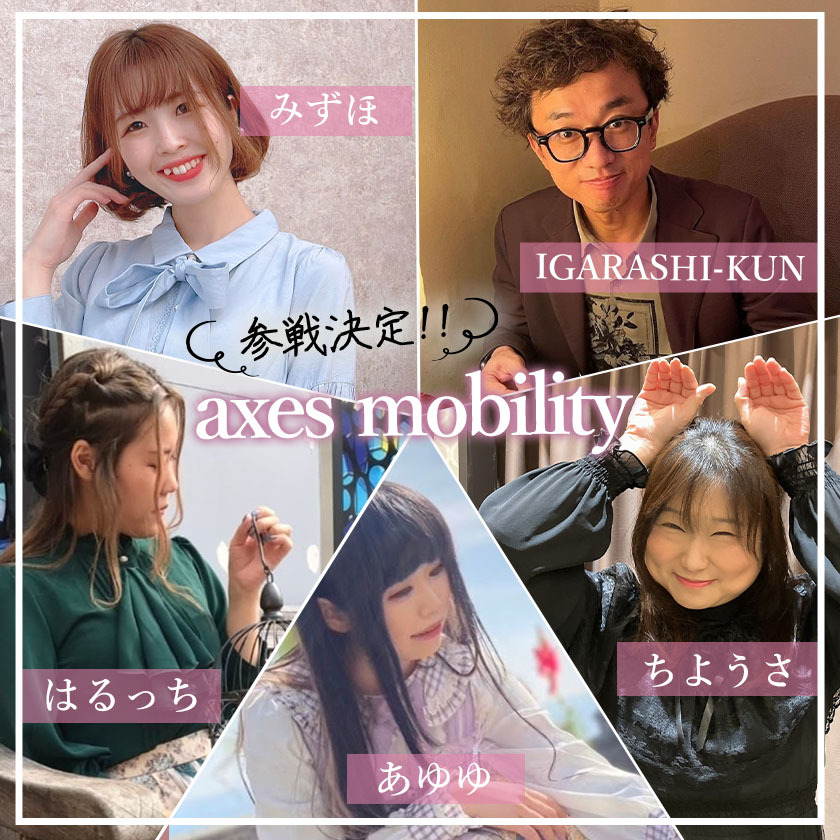 〜axes mobilityの軌跡〜 全国各地・17地域を回ったaxes mobility。開催地と思い出を、イラストとともに振り返ります。 my axes