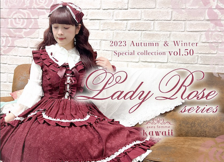 編集部調査】axes femme kawaiiから、Lady Rose series (レディローズ 