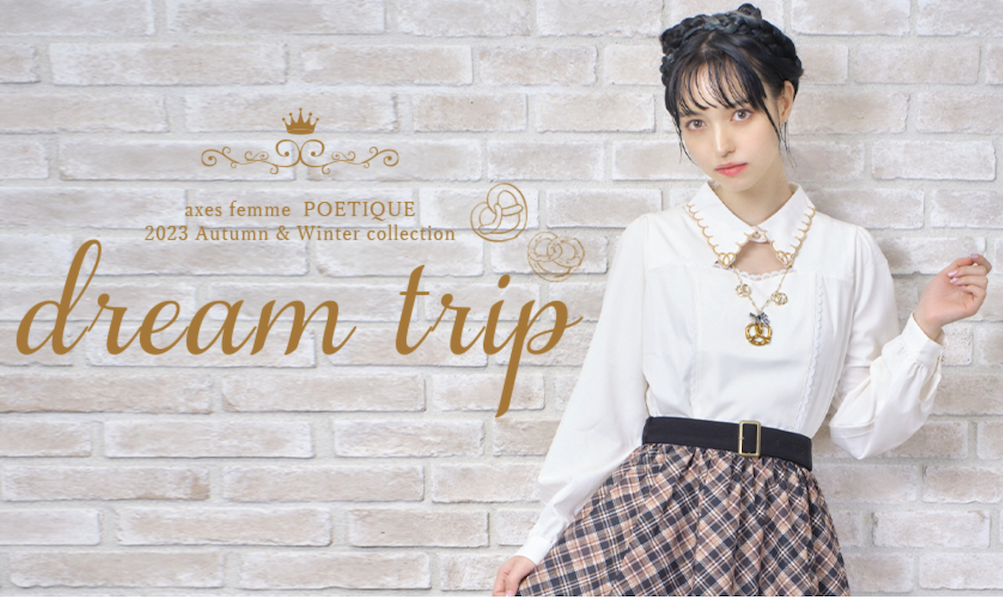 編集部調査】POETIQUEから、2023 AW collection “dream trip” 第5弾