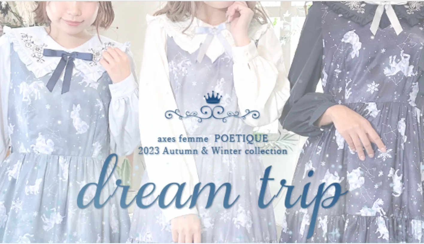 編集部調査】POETIQUEから、2023 AW collection “dream trip” 最終章と