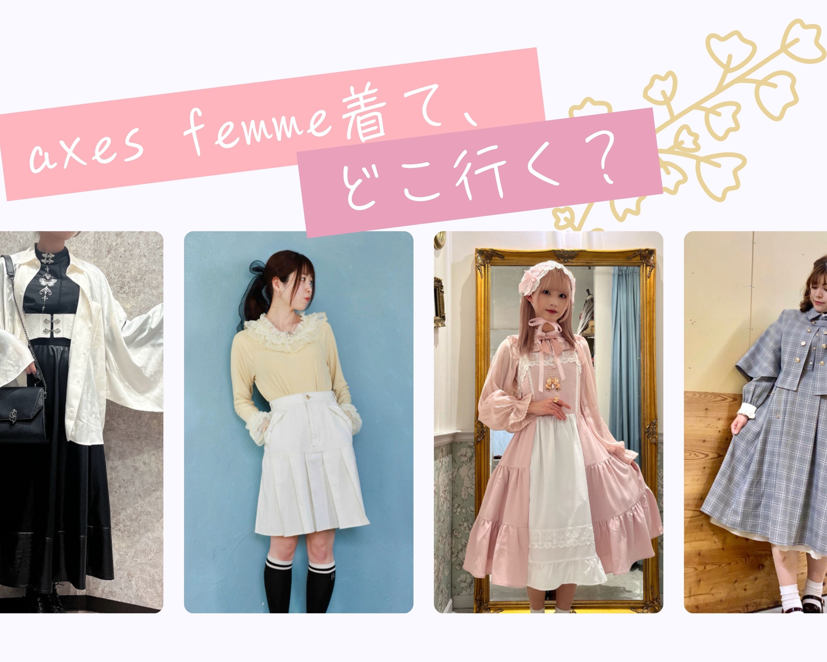 SNS連動企画第3弾】約100人の声から選んだ！シーン別axes femmeコーデ