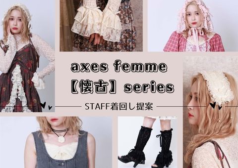 新しいけどちょっと懐かしい」のトレンドを叶える♡axes femme【懐古 