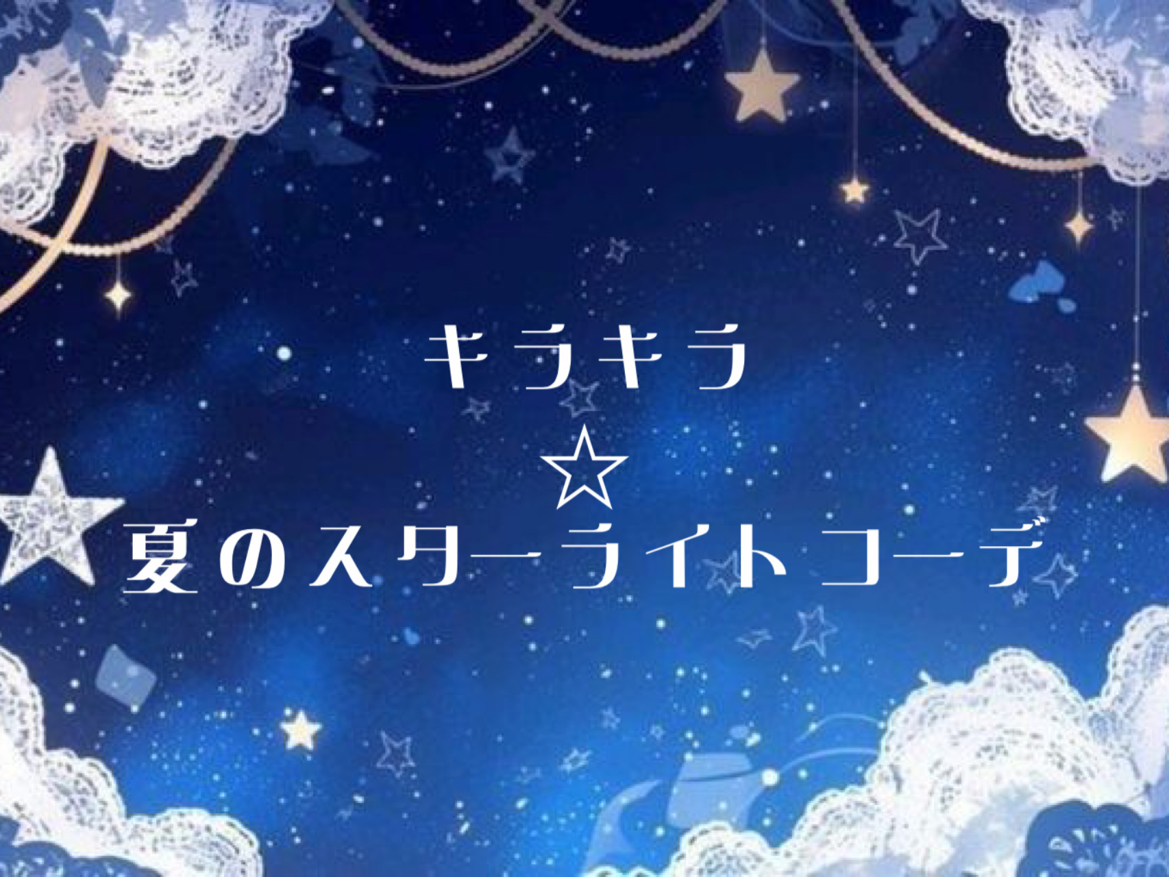 キラキラ☆夏のスターライトコーデ 【ショップスタッフ編集部】 - my axes