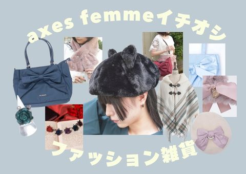 Axes…自己紹介ご確認ください　 AXES-X | axes femme online shop |