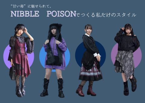 どう着る？どう楽しむ？NIBBLE POISONスタッフがお届けする“甘×毒
