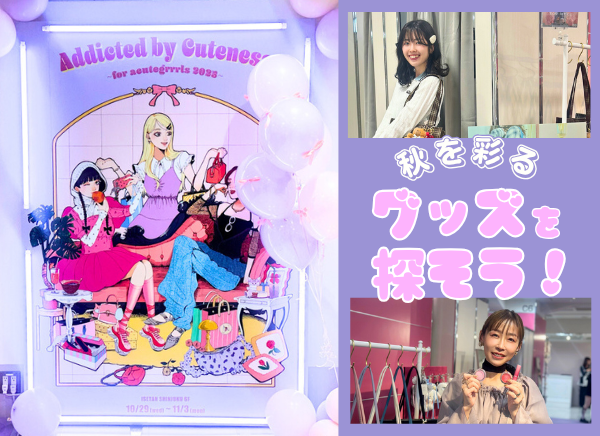 11/3（月）まで！伊勢丹新宿店で開催中のアキュートガールにて、新