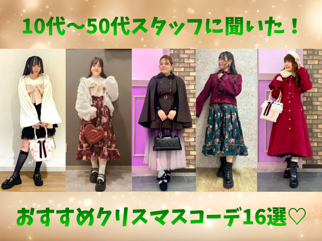 まだ間に合う！年代別クリスマスおすすめコーデ16選♡【ショップ