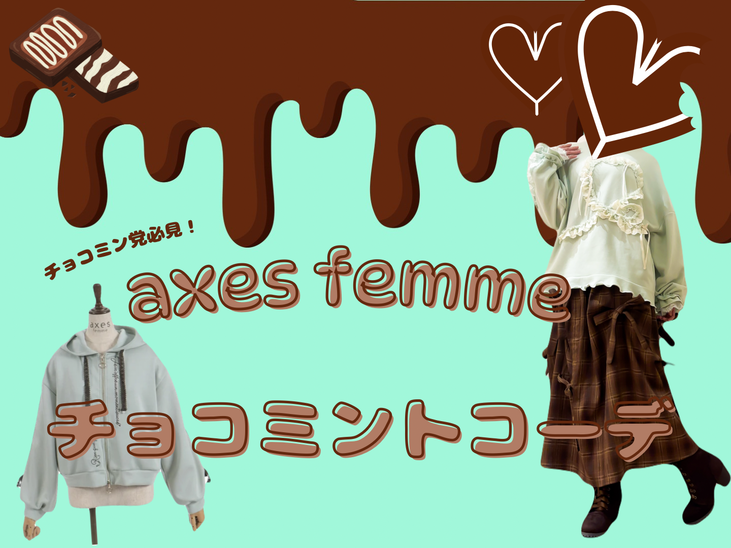 チョコミン党必見！ミント×ブラウンの配色がかわいいコーデをご紹介し