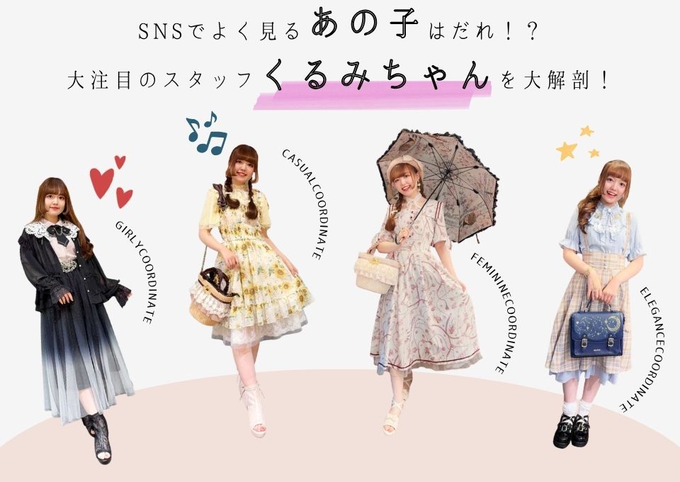 くるみ SNSでよく見るあの子はだれ？いま大注目のスタッフ・くるみちゃんを大