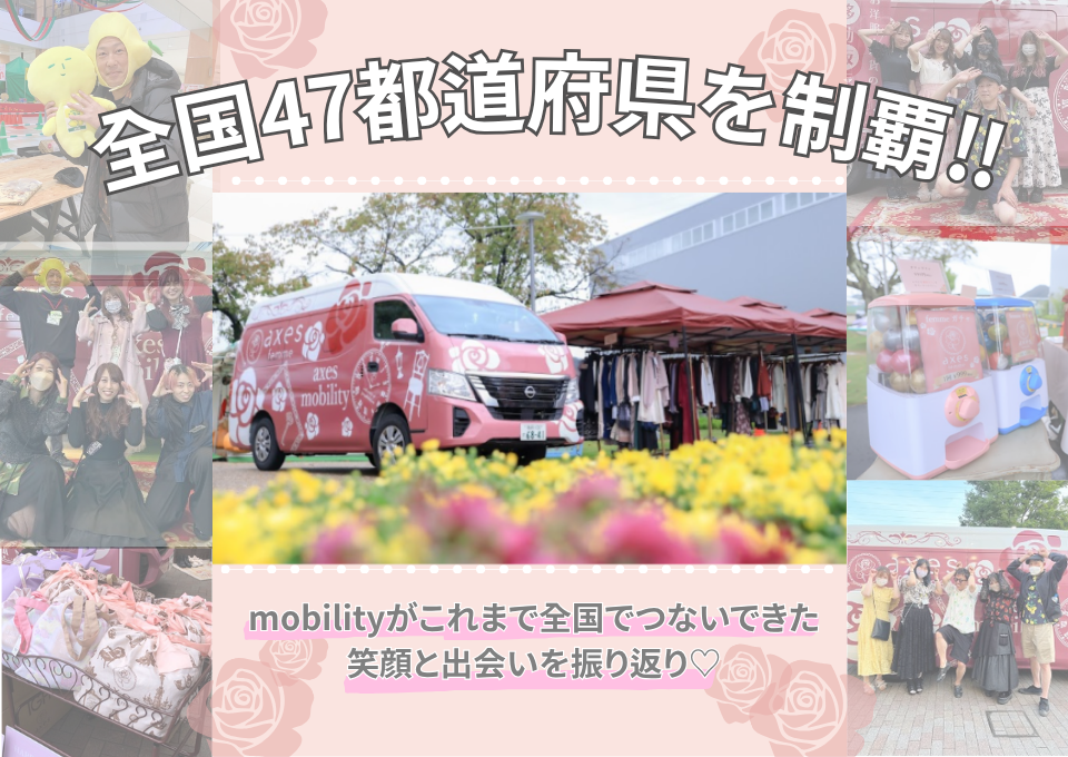 ついに全国47都道府県を制覇！axes mobilityが、これまで全国でつない