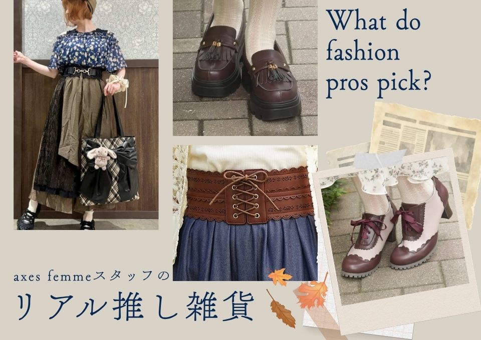 おしゃれのプロは何を選ぶ？今から秋っぽさを先取りできる♡axes femme 
